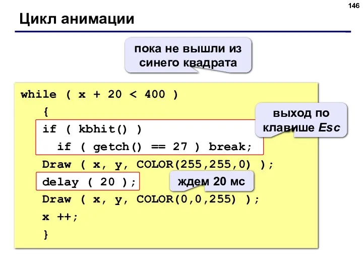 Цикл анимации while ( x + 20 { if (