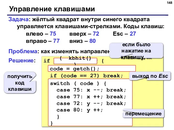 Управление клавишами Задача: жёлтый квадрат внутри синего квадрата управляется клавишами-стрелками.