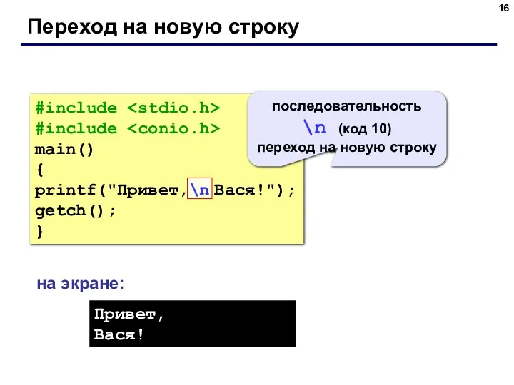 Переход на новую строку #include #include main() { printf("Привет,\n Вася!");