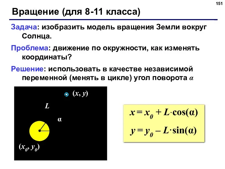 Вращение (для 8-11 класса) Задача: изобразить модель вращения Земли вокруг