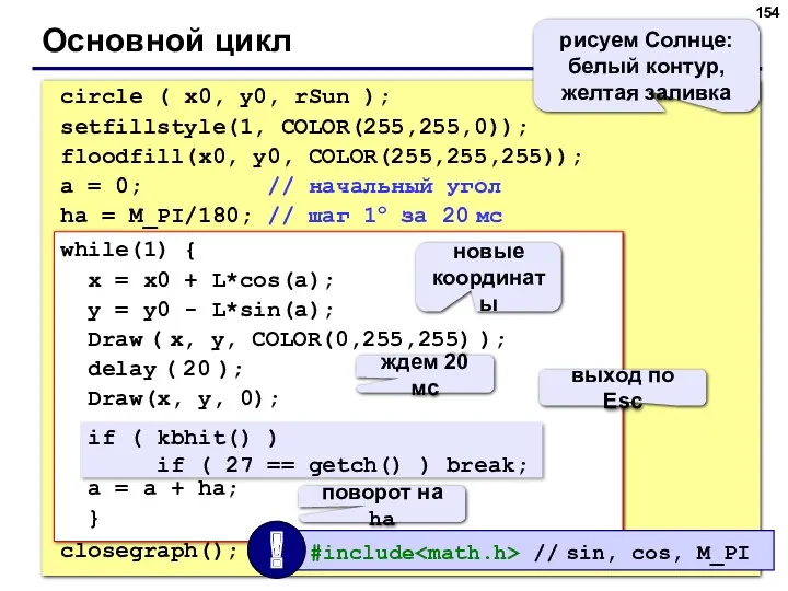 Основной цикл circle ( x0, y0, rSun ); setfillstyle(1, COLOR(255,255,0));