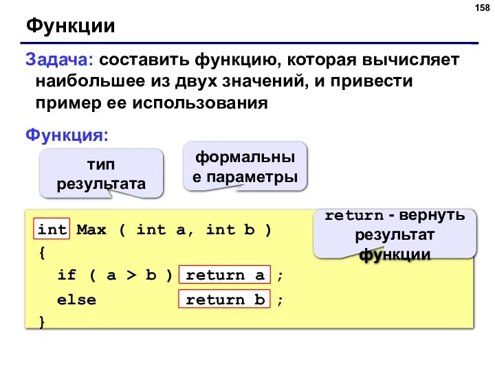 Функции Задача: составить функцию, которая вычисляет наибольшее из двух значений,