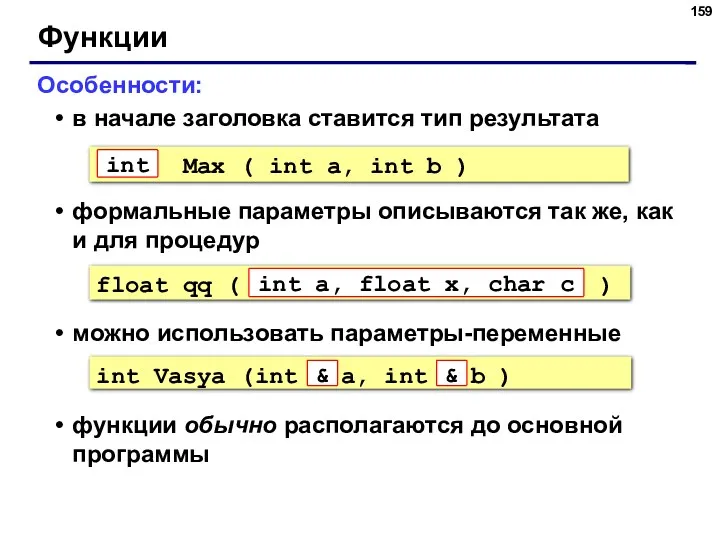 Функции Особенности: в начале заголовка ставится тип результата формальные параметры