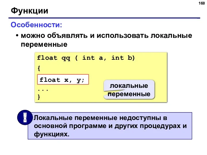 Функции Особенности: можно объявлять и использовать локальные переменные локальные переменные