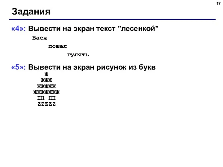 Задания «4»: Вывести на экран текст "лесенкой" Вася пошел гулять