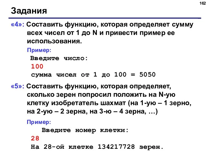 Задания «4»: Составить функцию, которая определяет сумму всех чисел от