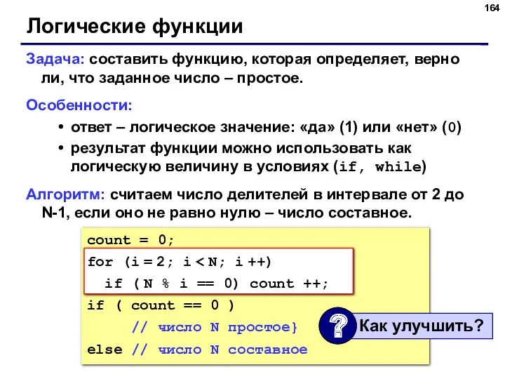 Логические функции Задача: составить функцию, которая определяет, верно ли, что