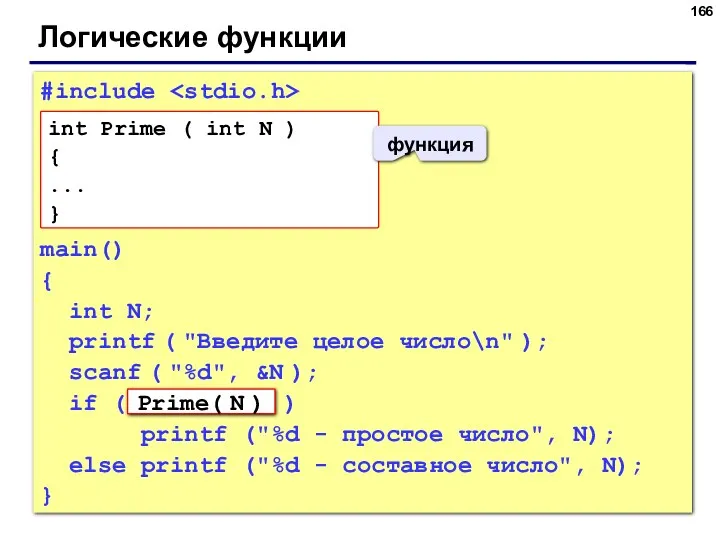 Логические функции #include main() { int N; printf ( "Введите