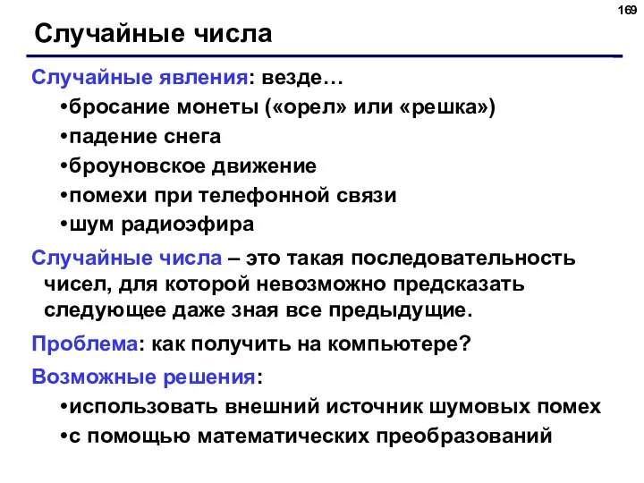 Случайные числа Случайные явления: везде… бросание монеты («орел» или «решка»)