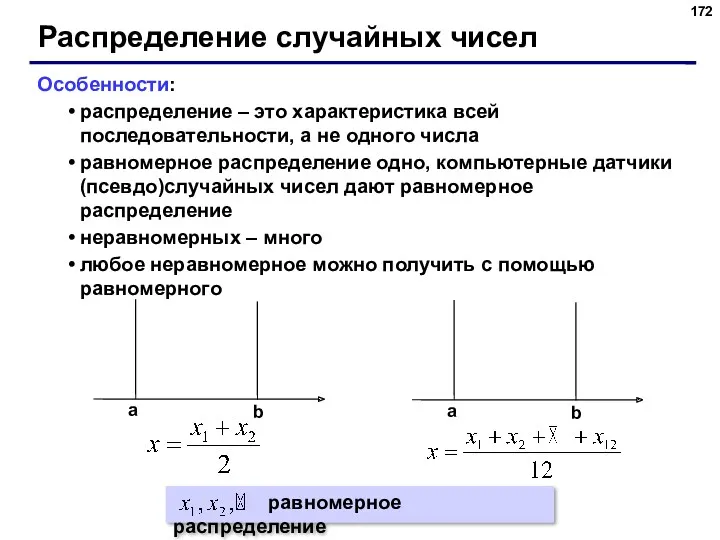 Распределение случайных чисел Особенности: распределение – это характеристика всей последовательности,