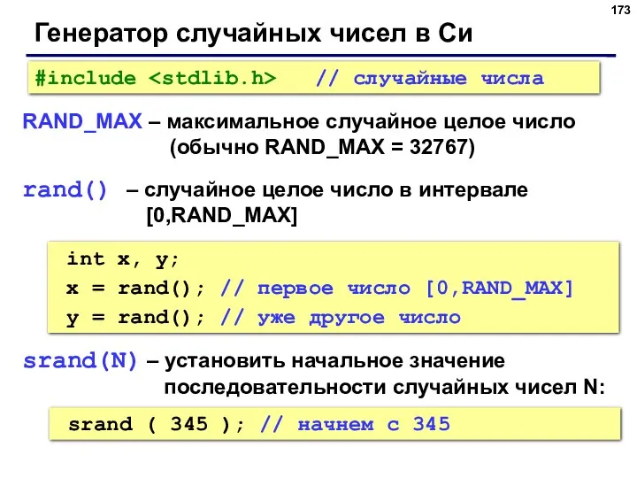 Генератор случайных чисел в Си RAND_MAX – максимальное случайное целое