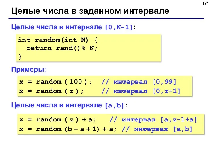 Целые числа в заданном интервале Целые числа в интервале [0,N-1]: