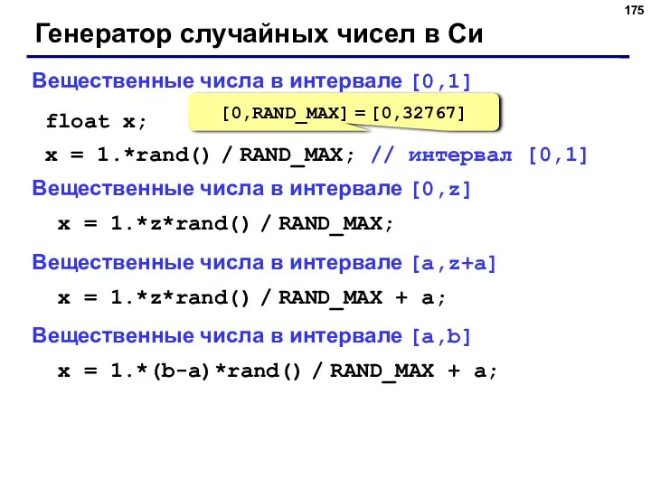 Генератор случайных чисел в Си Вещественные числа в интервале [0,1]