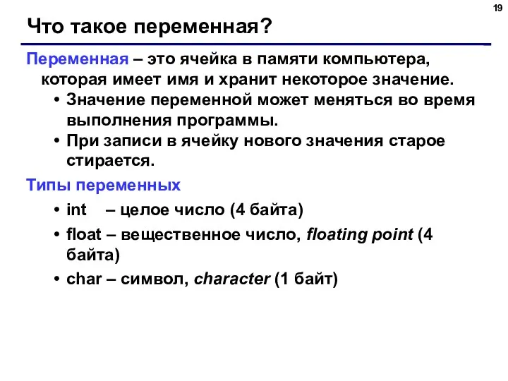 Что такое переменная? Переменная – это ячейка в памяти компьютера,