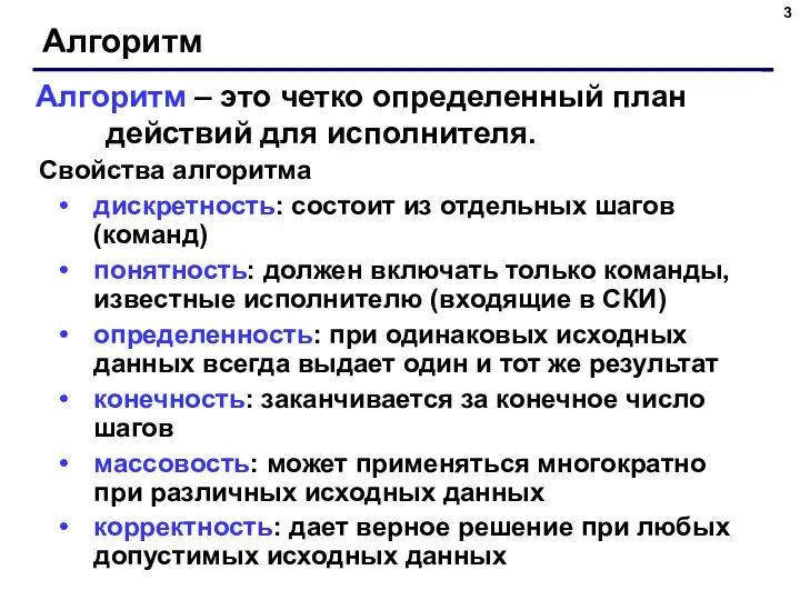 Алгоритм Свойства алгоритма дискретность: состоит из отдельных шагов (команд) понятность: