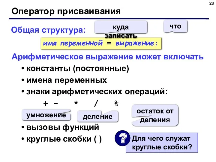 Оператор присваивания Общая структура: Арифметическое выражение может включать константы (постоянные)