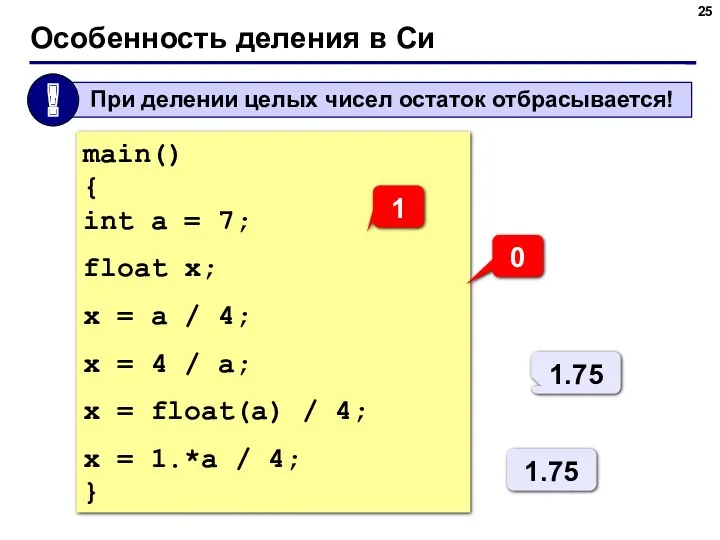 Особенность деления в Си main() { int a = 7;