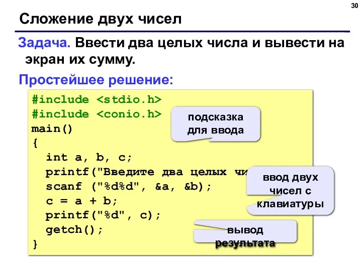 Сложение двух чисел Задача. Ввести два целых числа и вывести