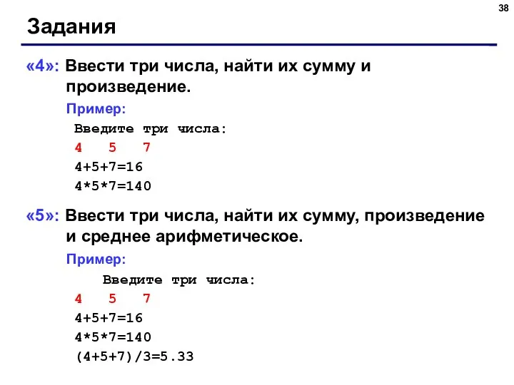 Задания «4»: Ввести три числа, найти их сумму и произведение.