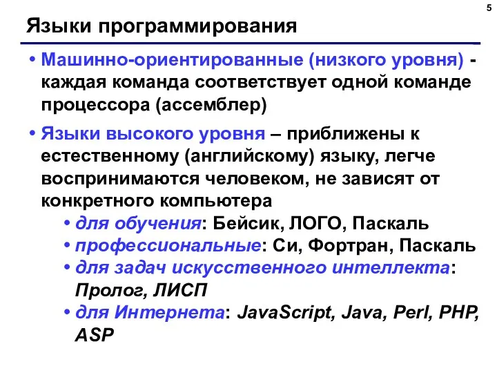 Языки программирования Машинно-ориентированные (низкого уровня) - каждая команда соответствует одной