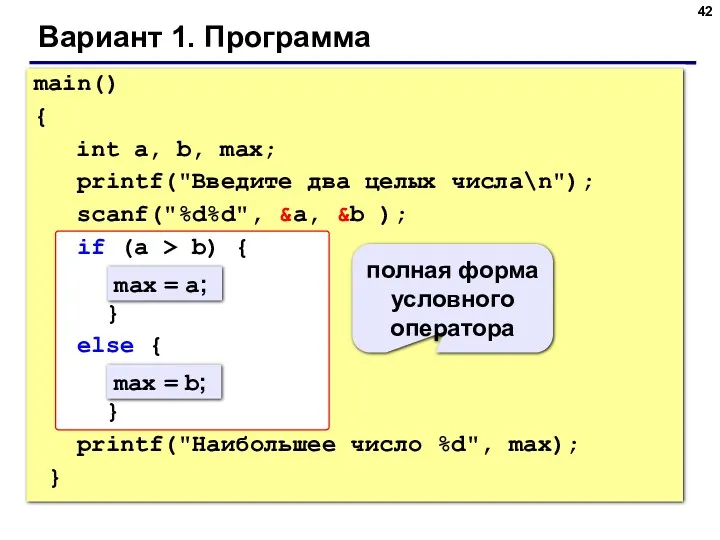Вариант 1. Программа main() { int a, b, max; printf("Введите