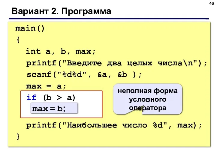 Вариант 2. Программа main() { int a, b, max; printf("Введите