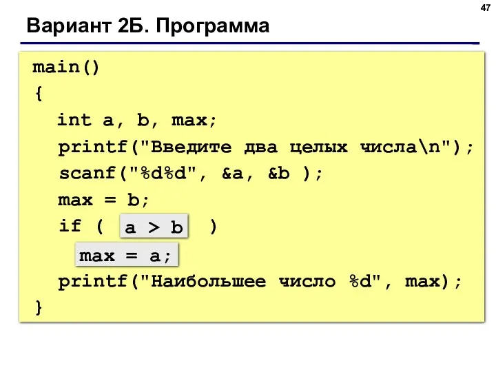 main() { int a, b, max; printf("Введите два целых числа\n");