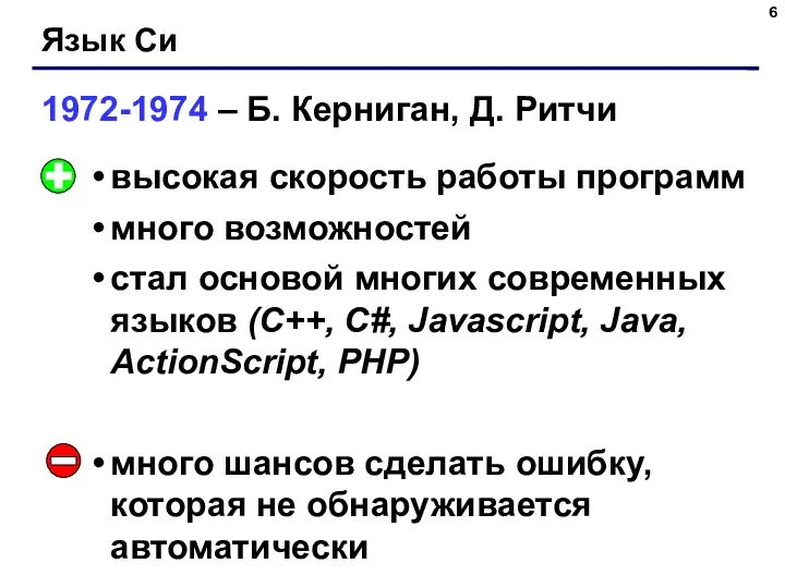 Язык Си 1972-1974 – Б. Керниган, Д. Ритчи высокая скорость