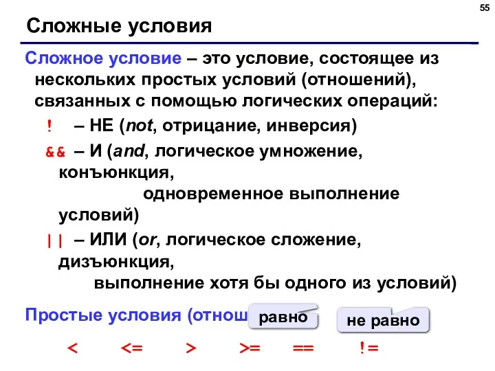 Сложные условия Сложное условие – это условие, состоящее из нескольких