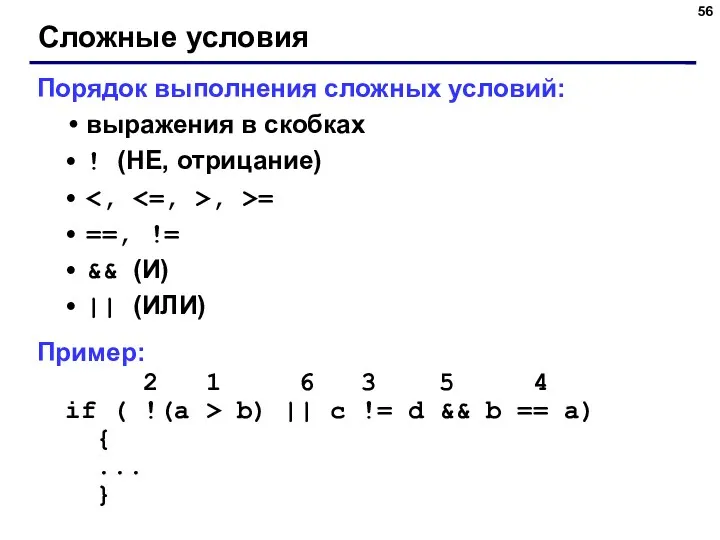 Сложные условия Порядок выполнения сложных условий: выражения в скобках !