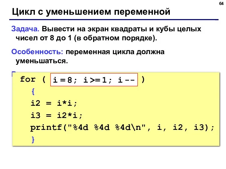 Цикл с уменьшением переменной Задача. Вывести на экран квадраты и