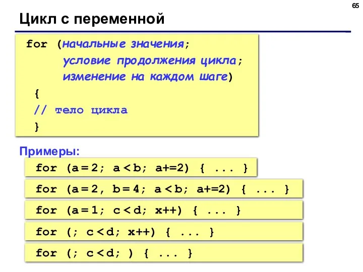 Цикл с переменной for (начальные значения; условие продолжения цикла; изменение