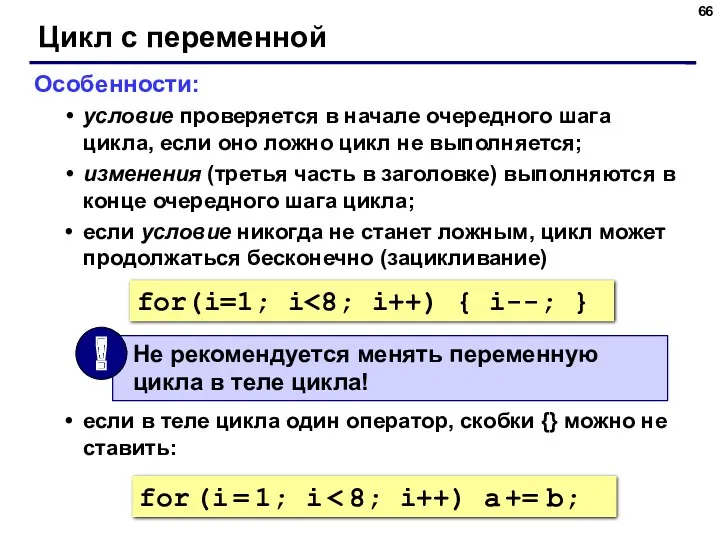 Цикл с переменной Особенности: условие проверяется в начале очередного шага