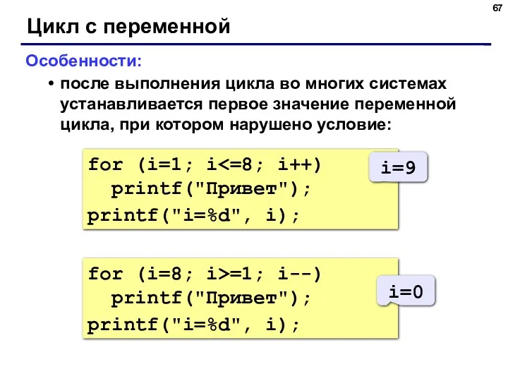 for (i=8; i>=1; i--) printf("Привет"); printf("i=%d", i); Цикл с переменной