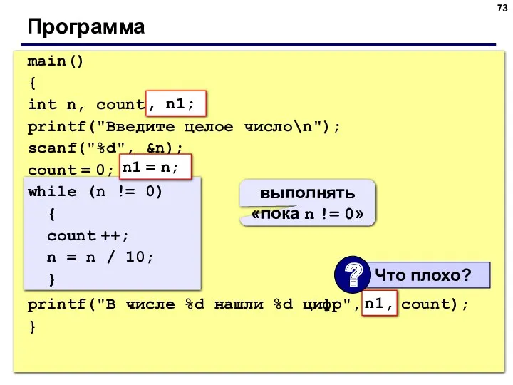 Программа main() { int n, count; printf("Введите целое число\n"); scanf("%d",