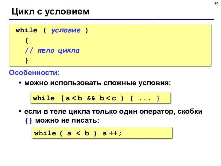 Цикл с условием while ( условие ) { // тело