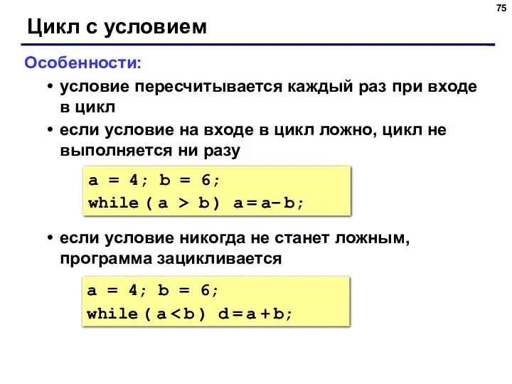 Цикл с условием Особенности: условие пересчитывается каждый раз при входе