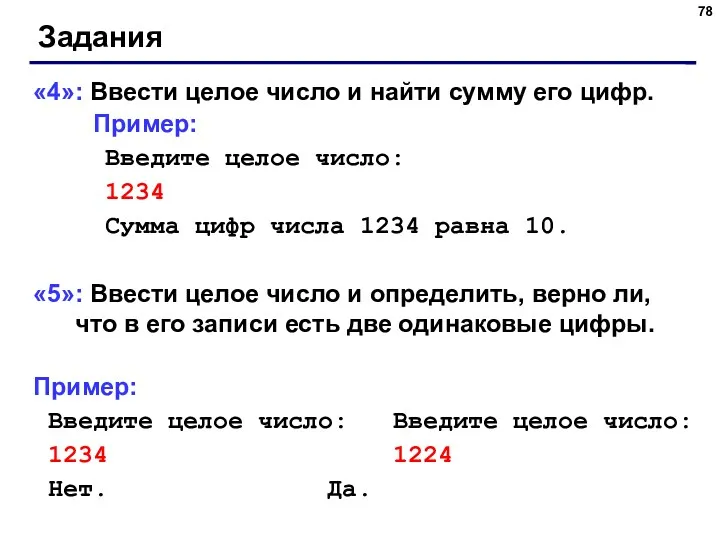 Задания «4»: Ввести целое число и найти сумму его цифр.