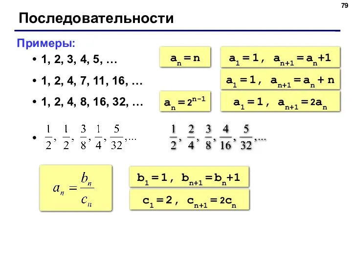 Последовательности Примеры: 1, 2, 3, 4, 5, … 1, 2,