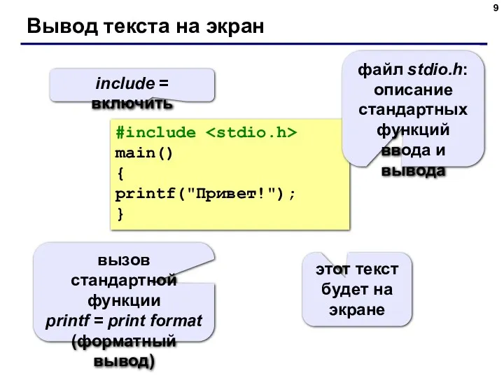 Вывод текста на экран #include main() { printf("Привет!"); } include