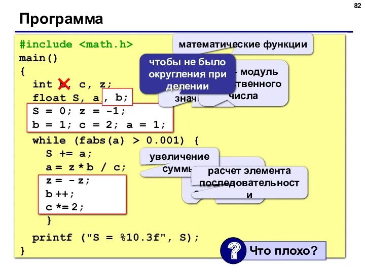 Программа #include main() { int b, c, z; float S,