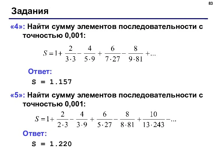 Задания «4»: Найти сумму элементов последовательности с точностью 0,001: Ответ: