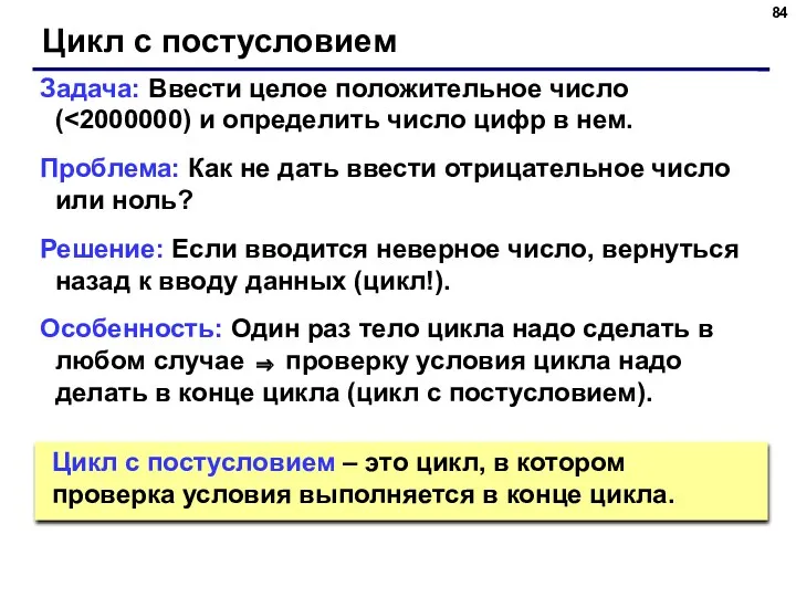 Цикл с постусловием Задача: Ввести целое положительное число ( Проблема: