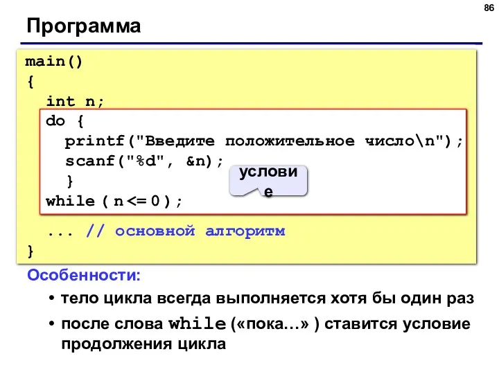 Программа main() { int n; do { printf("Введите положительное число\n");