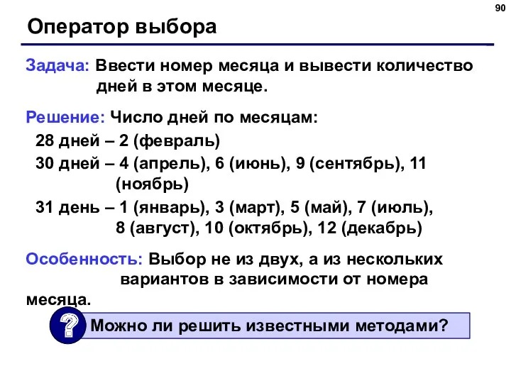 Оператор выбора Задача: Ввести номер месяца и вывести количество дней