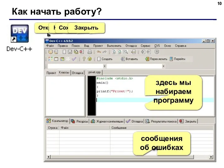 Как начать работу? здесь мы набираем программу сообщения об ошибках Открыть Новый Сохранить Закрыть