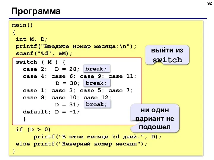 Программа main() { int M, D; printf("Введите номер месяца:\n"); scanf("%d",