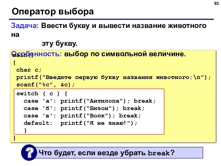 Оператор выбора Задача: Ввести букву и вывести название животного на