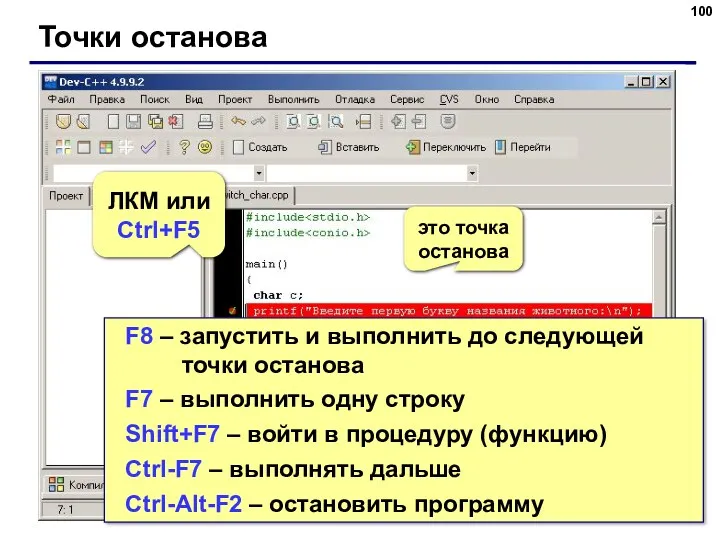 Точки останова это точка останова ЛКМ или Ctrl+F5 F8 –