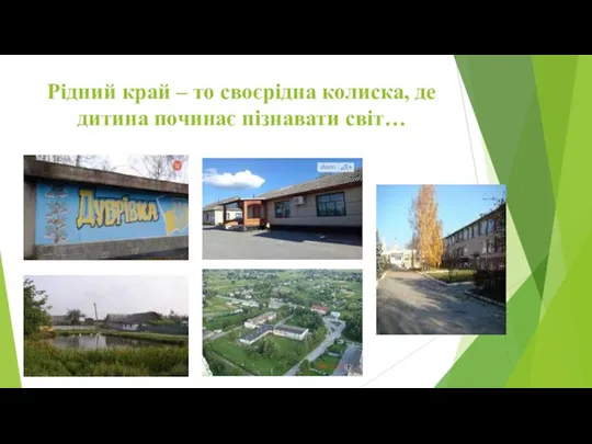 Рідний край – то своєрідна колиска, де дитина починає пізнавати світ…